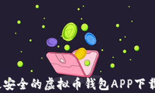 
2023年最安全的虚拟币钱包APP下载（安卓版）