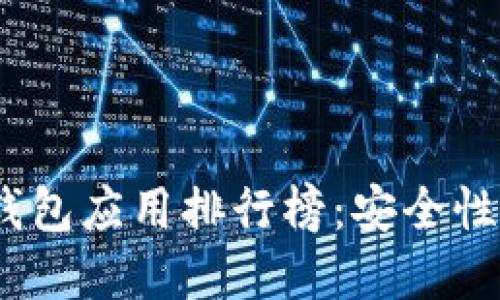 2023年最佳虚拟币钱包应用排行榜：安全性与便捷性的完美结合