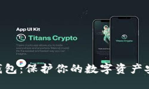 虚拟币APP冷钱包：保护你的数字资产安全的最佳选择