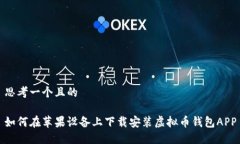 思考一个且的如何在苹果