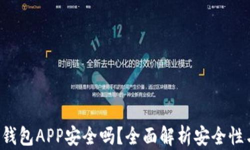 
k豆虚拟币钱包APP安全吗？全面解析安全性与使用指南