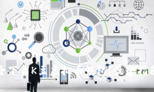 如何安全下载K豆虚拟币钱包？最全指南与技巧