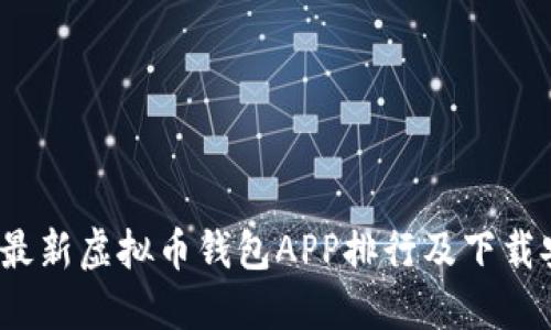 2023年最新虚拟币钱包APP排行及下载安装指南
