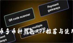 虚拟币多币种钱包APP推荐