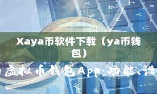 创建一款创新的虚拟币钱包App：功能、设计与安全性分析