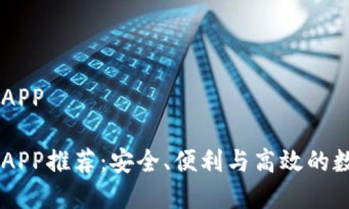 香港虚拟币交易APP

香港虚拟币交易APP推荐：安全、便利与高效的数字资产交易平台