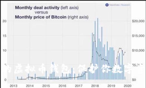 如何选择安全的虚拟币钱包：保护你数字资产的理想选择