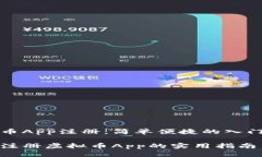 虚拟币App注册：简单便捷