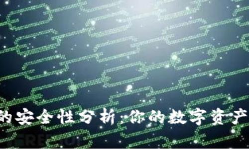 虚拟币钱包的安全性分析：你的数字资产真的安全么？