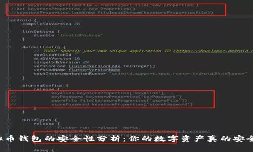 虚拟币钱包的安全性分析：你的数字资产真的安全么？