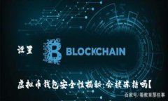 设置虚拟币钱包安全性揭