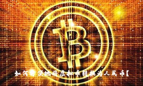 如何方便地将虚拟币转换为人民币？