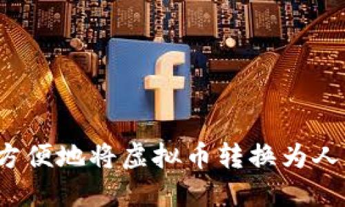 如何方便地将虚拟币转换为人民币？