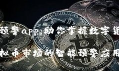 虚拟币监控预警app：助你