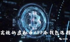 安全高效的虚拟币APP冷钱