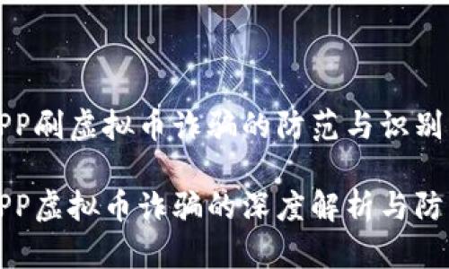 境外APP刷虚拟币诈骗的防范与识别

境外APP虚拟币诈骗的深度解析与防范指南