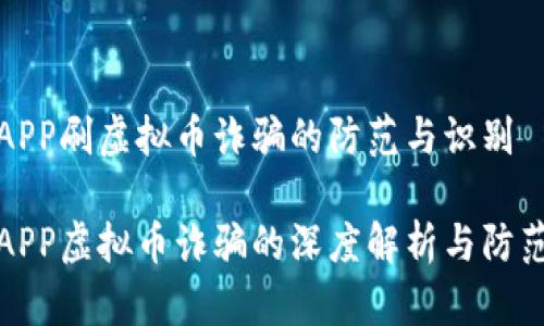 境外APP刷虚拟币诈骗的防范与识别

境外APP虚拟币诈骗的深度解析与防范指南