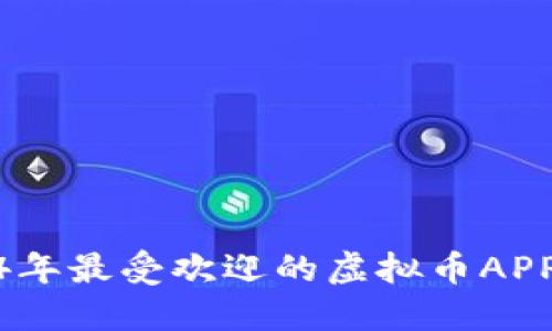 : 2024年最受欢迎的虚拟币APP排行榜
