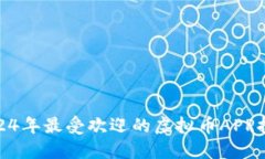 : 2024年最受欢迎的虚拟币