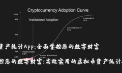 虚拟币资产统计App：全面