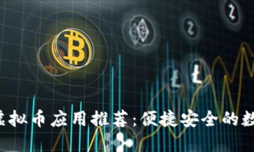 2023最新手机虚拟币应用推荐:便捷安全的数字货币交易平台