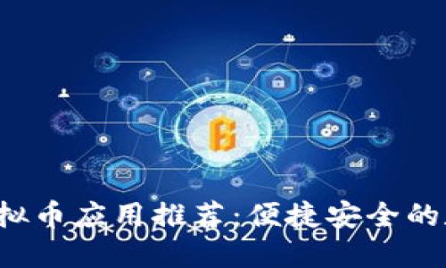 2023最新手机虚拟币应用推荐:便捷安全的数字货币交易平台