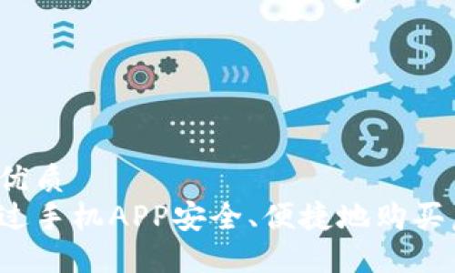 思考的优质
如何通过手机APP安全、便捷地购买虚拟币？