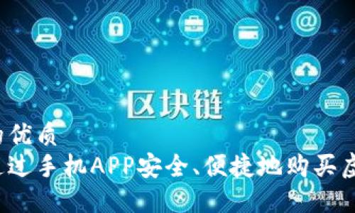 思考的优质
如何通过手机APP安全、便捷地购买虚拟币？