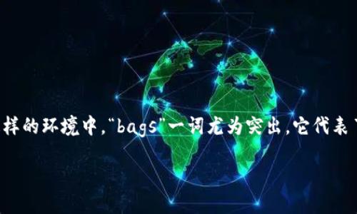 虚拟币投资：一条通往财富自由的道路

近年来，虚拟货币（Cryptocurrency）已经逐渐成为了投资者们热议的话题。一些人将其视为未来财富的象征，而另一些人则对其真假和风险感到疑虑。在这样的环境中，“bags”一词尤为突出，它代表了投资者们手中所持有的加密资产。本文将深入探讨“虚拟币投资”这一主题，并提供一些实用的建议，帮助投资者在这个充满机遇与挑战的领域中游刃有余。

虚拟币投资：如何打造赚钱“袋子”
