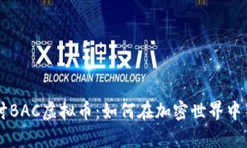 深入探讨BAC虚拟币：如何在加密世界中崭露头角