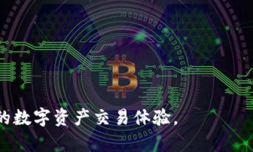    如何选择最适合你的虚拟币APP界面：用户体验与安全性的完美结合  / 

 guanjianci  虚拟币, APP界面, 用户体验, 安全性  /guanjianci 

 引言：虚拟币APP的新时代 
 在这个数字化不断加速的时代，虚拟币已经成为许多人投资和交易的热门选择。然而，选择一个合适的虚拟币APP，特别是它的界面设计，往往会让用户感到困惑。优秀的APP界面不仅能提升交易的效率，还能增强用户的体验感。在这篇文章中，我们将深入探讨如何选择最适合你的虚拟币APP界面，以及在这过程中需要关注的要素。 

 1. 什么是虚拟币APP界面？ 
 虚拟币APP界面是用户与虚拟货币交易平台之间的桥梁。一个好的界面不仅仅是美观，更重要的是其功能性，包括如何方便地查看行情、执行交易、管理账户等。无论你是个新手还是老玩家，直观易用的界面设计都会使得交易过程变得更加顺畅。 

 2. 界面设计的重要性 
 在选择虚拟币APP时，界面设计的重要性不可忽视。一个用户友好的界面，不仅能让用户感到舒适，还能减少操作失误。想象一下，如果在关键时刻你需要迅速找到“买入”按钮，但因为界面混乱而浪费了宝贵的时间，那将是多么令人沮丧。而顺畅的界面设计能够提升用户的信任感和满意度，这对于虚拟币交易尤为重要。 

 3. 安全性与用户体验的平衡 
 在虚拟币交易中，安全性始终是第一位的。用户在选择APP时，必须重视安全性因素。例如，界面是否提供二次验证、是否有清晰的安全提示等。此外，虽然安全性与用户体验有时看似相对立，但一个优秀的APP可以将两者完美结合，让用户在享受优质体验的同时，感受到安全保障。 

 4. 选择合适的虚拟币APP界面的要素 
 选择适合自己的虚拟币APP界面，首先要考虑自己交易的需求。以下是几个主要的要素：
ul
  li直观性：界面应当清晰、简洁，让用户能够迅速找到所需功能。/li
  li响应速度：交易的时效性至关重要，优秀的APP应确保快速响应。/li
  li功能多样性：提供多样化的功能，如实时行情、图表分析等，能够帮助用户做出更明智的决策。/li
  li安全措施：包括二次验证、冷钱包存储等安全设定，为用户提供安全保障。/li
/ul

 5. 实用技巧：如何衡量一个虚拟币APP的好坏 
 在选择虚拟币APP时，可以考虑以下几个小技巧：
ul
  li查看用户评价：参考其他用户的反馈，可以了解该APP的优缺点。/li
  li试用免费版：很多虚拟币APP都提供模拟版或免费试用期，可以先体验再做决定。/li
  li参加社区讨论：通过加入相关社区或论坛，了解更多用户的见解与经验。/li
/ul

 总结：选择你心仪的虚拟币APP界面 
 选对虚拟币APP界面，不仅能够帮助你提升交易效率，还能让你在整个交易过程中拥有更舒适的体验。因此，深入了解每个APP的界面特点及其背后的安全保障，才能在虚拟币的世界里游刃有余。记住，安全与用户体验应始终并重，希望你能找到最适合你的虚拟币APP，让你的数字货币之旅更加顺畅无忧。 

 常见问题解答 

 问题1：虚拟币APP是否安全？ 
 虚拟币APP的安全性是用户最为关心的话题之一。其实，不同的APP在安全机制上有所差异。一般来说，一个安全的虚拟币APP应该具备以下几项基本特征：
ul
  li数据加密：用户的敏感信息都应该进行加密处理，以确保用户隐私不被泄露。/li
  li冷存储：大量的虚拟币应保存在离线的冷钱包中，降低被黑客攻击的风险。/li
  li防钓鱼机制：一些虚拟币APP还会提供反钓鱼的报警系统，以保护用户免受钓鱼网站的攻击。/li
  li透明度：一些信誉良好的平台会定期发布安全审计报告，让用户对平台的安全性有更直观的了解。/li
/ul
 虽然没有任何平台能做到绝对安全，但若选择信誉良好的虚拟币APP，安全性相对有保障。所以，请务必仔细选择！ 

 问题2：新手如何选择一个适合的虚拟币APP？ 
 对于虚拟币的新手来说，选择合适的APP可以说是打开这一新世界的第一步。以下是一些建议，帮助新手更好地选取适合自己的虚拟币APP：
ul
  li简易操作：选择界面简单直观的APP，这样在刚开始使用时会更加容易上手。/li
  li学习资源：好的APP通常会提供丰富的学习资源，帮助新手了解加密货币的基础知识与投资技巧。/li
  li客服支持：靠谱的APP都会有有效的客服支持，以便用户在遇到问题时能及时获得帮助。/li
  li小额投资：选择支持小额投资的APP，新手可以用较小的资金进行练手，降低风险。/li
/ul
 通过观察和比较，不怕多试用几个APP，找到最适合自己的那一款。祝愿每一个新手能在虚拟币的世界里找到自己的位置，实现自己的投资梦想。 

上述内容旨在为用户在考虑虚拟币APP界面的选择时提供一种切实可行的指导与参考，希望能够帮助读者做出更为成熟的决策，创造出一个更加美好的数字资产交易体验。