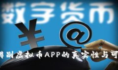 如何辨别虚拟币APP的真实