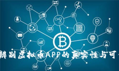 如何辨别虚拟币APP的真实性与可信性？