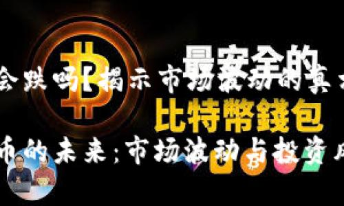 虚拟币会跌吗?揭示市场波动的真相
虚拟货币的未来:市场波动与投资风险分析