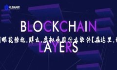 虚拟币用什么软件虚拟币