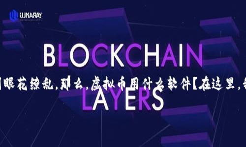 虚拟币用什么软件
虚拟币,也就是我们常说的加密货币,近年来越来越受到大家的关注与喜爱。随着这个市场的不断发展,各种各样的软件层出不穷,让很多人感到眼花缭乱。那么,虚拟币用什么软件?在这里,我们将为你详细讲述如何选择适合自己的虚拟币软件,并推荐一些市面上主流的软件,让你能够在这个金融新领域中体会到购物和投资的乐趣。
如何选择适合自己的虚拟币软件?