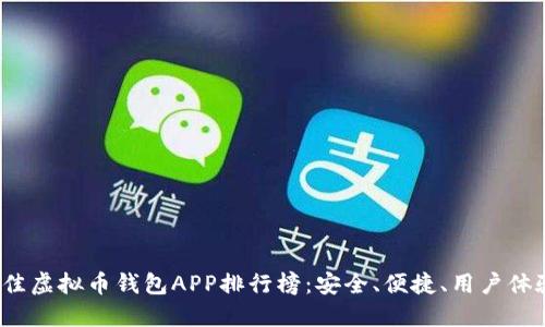 2023年最佳虚拟币钱包APP排行榜：安全、便捷、用户体验三重保障