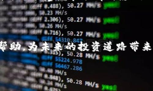 虚拟币市场现状分析

虚拟币，作为近年来新兴的投资方式之一，已经吸引了大量的关注和讨论。随着区块链技术的迅速发展，越来越多的人开始关注这种数字货币的种类、走势及其潜在的投资价值。然而，虚拟币市场并非一帆风顺，波动较大的价格和不确定性让许多投资者感到困惑。那么，现阶段虚拟币的实际情况又是如何呢？让我们一起来深入研究一下这一话题。

虚拟币的基本概念

虚拟币是一种数字货币，利用加密技术确保交易安全并控制新单位的生成。它们可以在特定的网络上进行交易，通常不受中央银行或国家政府的控制。比特币（Bitcoin）是最早、也是最著名的虚拟币，诞生于2009年，随后涌现出许多其他种类的虚拟币，如以太坊（Ethereum）、瑞波币（Ripple）等。

虚拟币市场的发展历史

从比特币的推出开始，虚拟币市场经历了多次起伏。在最初的几年里，虚拟币价格低迷，直到2013年，比特币的价格首次突破了1000美元的大关，吸引了大量投资者的关注。随后，随着技术的完善和应用场景的增加，越来越多的虚拟币进入市场，整体市场也逐渐扩大。

但虚拟币市场并非一直向好。在2017年末，市场出现了疯狂的泡沫，许多虚拟币价格暴涨。此后，2018年市场经历了一次大幅回调，许多投资者损失惨重。这一波动引发了人们对虚拟币未来的担忧。

当前虚拟币市场的现状

进入2020年，随着新冠疫情的影响，全球经济形势严峻，传统投资市场表现不佳，这使得部分投资者开始关注虚拟币。比特币在2020年和2021年再次迎来了上涨趋势。2021年4月，比特币的价格达到了历史新高，突破了6万美元。而以太坊等其他虚拟币也随之上涨，许多数字资产的市场热度再度回归。

根据最新的数据，虚拟币市场的总市值已经突破了2万亿美元，越来越多的金融机构开始接受虚拟货币作为投资方式。许多企业也开始在其财务报表中披露比特币等虚拟币的持有情况，更有一些企业开始接受加密货币作为支付方式。整个市场的生态也在不断丰富，多元化的金融产品不断涌现，例如以虚拟货币为基础的基金、衍生品等。

虚拟币的优势与风险

就像任何投资一样，虚拟币的投资也有其独特的优势与风险。首先，虚拟币拥有高流动性和透明性，用户可以随时从市场上买入或卖出。而且，许多虚拟币的交易费用相对较低，尤其是在跨国交易中，所需的时间和成本都大大减少。

然而，虚拟币市场的波动性非常大，一方面给投资者提供了盈利的机会，另一方面也意味着巨大的风险。价格可能在短时间内大幅起伏，导致投资者损失惨重。此外，市场规制相对松散，缺乏统一的监管标准，使得虚拟币交易更容易受到市场操控或诈骗行为的影响，给投资者的安全带来了隐患。

大家应该如何看待虚拟币？

对于大众投资者而言，透彻了解虚拟币及其市场是非常重要的。在决定投资前，要充分认识到虚拟币有可能带来的风险。建议投资者保持冷静，控制自身情绪，避免盲目跟风。同时，不同于传统投资，虚拟币的知识更新速度较快，投资者需要保持学习态度，随时关注行业动态与市场趋势。

在选择平台时，优先考虑正规、信誉良好、服务完善的交易所。始终记住，不要把所有的资金都投入高风险的投资中，分散投资是降低风险的有效方式。

未来虚拟币的走向

尽管市场存在较大的不确定性，许多人仍对虚拟币的未来充满信心。随着去中心化金融（DeFi）和区块链技术的不断创新与应用，虚拟币可能将成为未来金融体系的重要组成部分。借助智能合约技术，许多新的商业模式和应用场景正在不断涌现，例如数字身份、供应链管理等。

此外，全球各国逐步加强对虚拟币的监管与政策引导。在规范市场、维护金融安全的前提下，虚拟币市场将迎来更加健康、有序的发展阶段。监管政策的落地，也将增强大众对虚拟币的信任感，促进投资者的参与。

常见问题解答

在深入了解虚拟币后，可能会有一些常见的问题需要解答，以帮助大家更好地把握虚拟币的投资机会。

问题一：虚拟币是否安全？

虚拟币的安全性常常是投资者最关心的问题。就技术层面而言，许多虚拟货币采用了先进的加密算法，交易记录也通过区块链技术进行验证，保障了数据的安全性。然而，虚拟币的安全性也取决于投资者自己的操作。很多投资者因为未能妥善管理自己的钱包或未使用二次验证而导致资金被盗。所以，保持安全意识，选择安全可靠的交易所，并定期更新密码，定期检查账户安全，是保护自己资产安全的基本措施。

问题二：我应该怎么选择合适的虚拟币？

选择合适的虚拟币投资首先要根据自己的投资目标和风险承受能力进行评估。一般来说，像比特币和以太坊这样的主流虚拟币，相对来说其风险相对较低，流动性也好，适合初次投资者。而一些新兴的虚拟币虽然有可能带来更高的回报，但其风险和波动性自然也更大。

为了更好地选择合适的虚拟币，可以关注项目的白皮书，了解其技术背景、应用场景、团队实力等。同时，还要参考市场对该虚拟币的评价、口碑和发展动态，以综合判断其潜在价值。务必保持理性，规避受到市场情绪影响而做出的草率决策。

总结

虚拟币市场虽然存在许多风险，但也蕴含着巨大的机遇。只有在深入了解市场、掌握必要知识的基础上，才能做出明智的投资决策。希望通过本文的介绍，能够对大家了解虚拟币市场现状有所帮助，为未来的投资道路带来启示。 

2023年虚拟币市场现状及投资指南