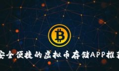 安全便捷的虚拟币存储A