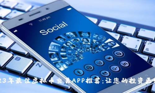 2023年最佳虚拟币交易APP推荐：让您的投资更轻松