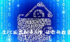 2023年最佳PC版虚拟币APP，