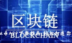 Title: 最佳USDT虚拟币APP下载