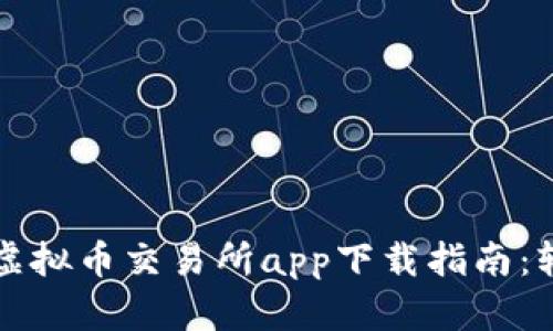 2023年最佳国际虚拟币交易所app下载指南：轻松交易，尽享财富