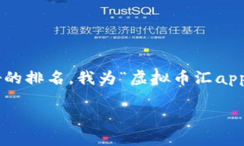 思考和关键词

为了吸引用户并在搜索引擎中获得更好的排名，我为“虚拟币汇app下载”想出了一个详细的和相关关键词。

畅享便捷、智能的虚拟币汇率应用下载