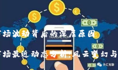 虚拟币市场波动背后的深层原因

虚拟币市场最近动态分析：风云变幻与未来展望