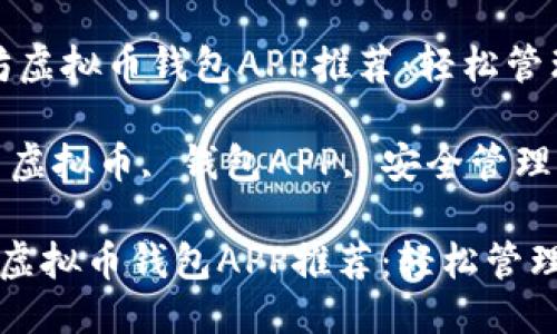 思考一个且的优质

“最安全的以太坊虚拟币钱包APP推荐：轻松管理你的数字资产”

关键词：以太坊, 虚拟币, 钱包APP, 安全管理

最安全的以太坊虚拟币钱包APP推荐：轻松管理你的数字资产