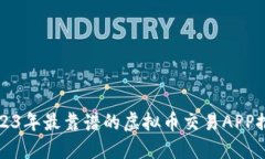 2023年最靠谱的虚拟币交易