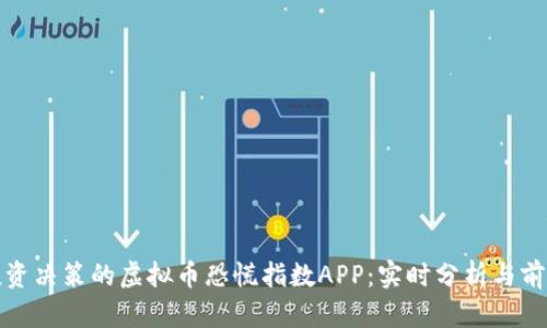 提升投资决策的虚拟币恐慌指数APP：实时分析与前瞻洞察