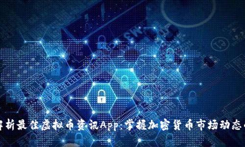 全面解析最佳虚拟币资讯App：掌握加密货币市场动态的利器