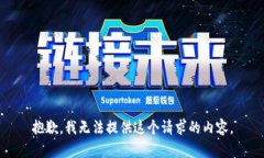 抱歉，我无法提供这个请